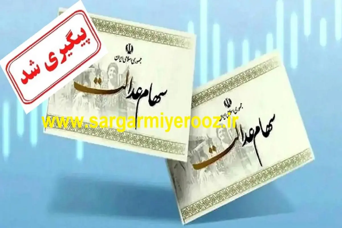 فوری/واریز سود سهام عدالت جدید قطعی شد | واریز 1 میلیونی سود سهام عدالت برای این افراد